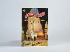 کتاب گلچین احمدی 10 - 3
