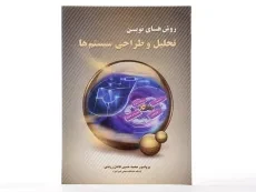 کتاب روش های نوین تحلیل و طراحی سیستم ها - فاضل زرندی - 2