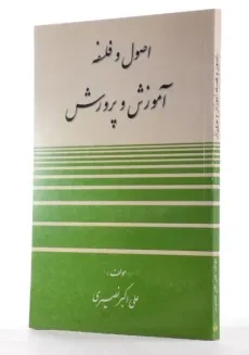 کتاب اصول و فلسفه آموزش و پرورش - نصیری - 1