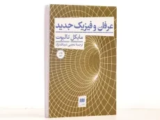 کتاب عرفان و فیزیک جدید - مایکل تالبوت - 2