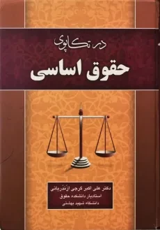کتاب در تکاپوی حقوق اساسی | علی اکبر گرجی