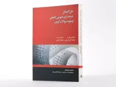 کتاب حل المسائل حسابداری عمومی تکمیلی و نمونه سوالات آزمون - 2