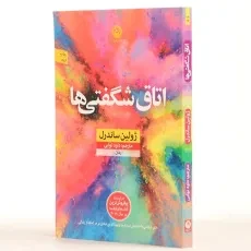 کتاب اتاق شگفتی ها - ژولین ساندرل - 2