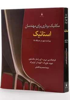 کتاب مکانیک برداری برای مهندسان جلد 1 (استاتیک) | جانستون؛ واحدیان