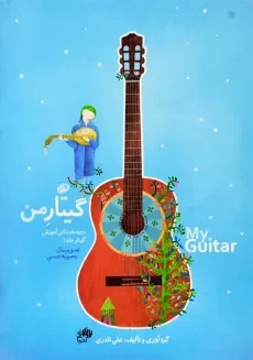 کتاب گیتار من | علی نادری