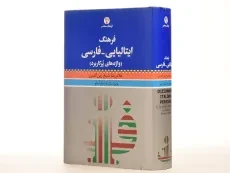 کتاب فرهنگ ایتالیایی به فارسی- فرهنگ معاصر - 4