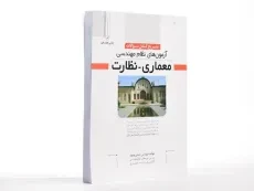 کتاب تشریح آزمون های نظام مهندسی معماری، نظارت - نوآور - 2