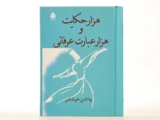 کتاب هزار حکایت و هزار عبارت عرفانی - بهاء الدین خرمشاهی - 4