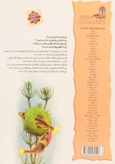 کتاب چراهای شگفت انگیز زندگی جانوران - 1