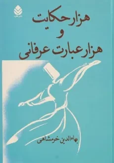 کتاب هزار حکایت و هزار عبارت عرفانی - بهاء الدین خرمشاهی