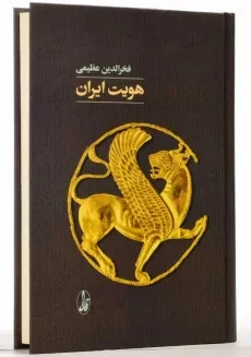 کتاب هویت ایران | فخرالدین عظیمی - 2