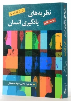 کتاب نظریه های یادگیری انسان | لفرانسوا؛ سید محمدی - 1