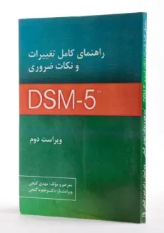 کتاب راهنمای کامل تغییرات و نکات ضروری DSM - 5 - گنجی - 2