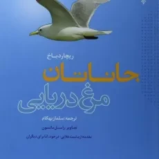 کتاب جاناتان مرغ دریایی