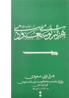 کتاب هزارتوی سعودی - کارن الیوت هاوس