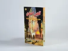 کتاب گلچین احمدی 10 - 2