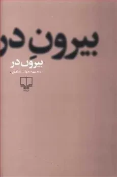 کتاب بیرون در | محمود دولت آبادی