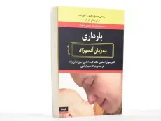 کتاب بارداری به زبان آدمیزاد - جوآن استون - 2