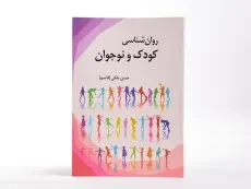 کتاب روان شناسی کودک و نوجوان - ملکی (قاسم) - 3