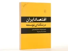 کتاب اقتصاد ایران در تنگنای توسعه - زمان زاده - 3