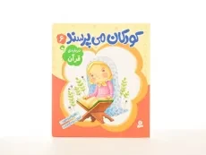 کتاب کودکان می پرسند 6 (درباره ی قرآن) - 2