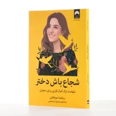 کتاب شجاع باش دختر | ریشما سوجانی - 2