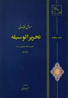 کتاب کمک حافظه مسائل فقه مدنی تحریرالوسیله (جلد اول) - امام خمینی