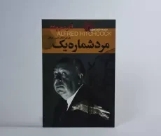 کتاب مرد شماره یک - آلفرد هیچکاک - 3