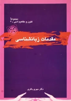 کتاب مقدمات زبانشناسی | مهری باقری