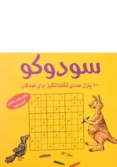 کتاب سودوکو (100 پازل عددی شگفت انگیز برای کودکان)