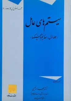 کتاب سیستم های عامل (جلد اول) - فهیمی