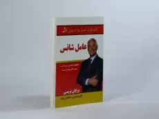 کتاب عامل شانس | برایان تریسی - 4