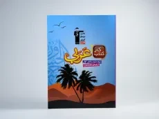 کتاب کار عربی هشتم (8) قلم چی - 2