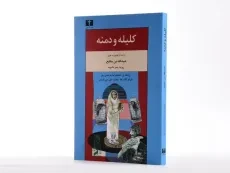 کتاب کلیله و دمنه - عبدالله بن مقفع - 3