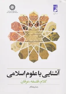 کتاب آشنایی با علوم اسلامی - برنجکار