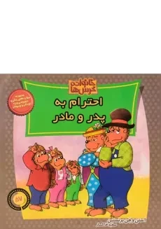 کتاب احترام به پدر و مادر (خانواده خرس ها 57)