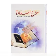 کتاب معراج السعاده - ملا احمد نراقی - 3