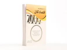 کتاب 2000 تست اقتصاد کلان | محسن نظری - 3