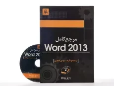 کتاب مرجع کامل ورد Word 2013 - مهدی گلچین - 2