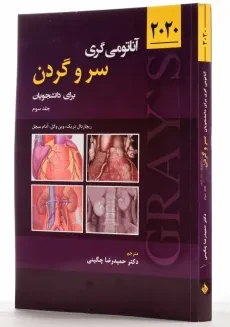کتاب آناتومی گری سر و گردن 3 | نشر حیدری - 1