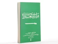 کتاب هزارتوی سعودی - کارن الیوت هاوس - 3