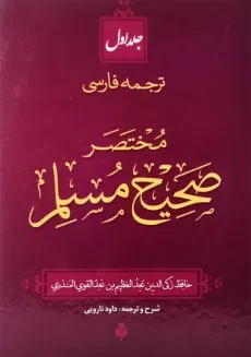 کتاب مختصر صحیح مسلم (2 جلدی) - 4