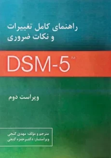 کتاب راهنمای کامل تغییرات و نکات ضروری DSM - 5 - گنجی