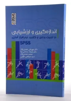 کتاب اندازه گیری و ارزشیابی در تربیت بدنی و کاربرد نرم افزار آماری SPSS - همتی نژاد - 2