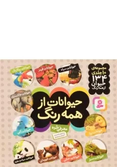 کتاب مجموعه حیوانات از همه رنگ (10 جلدی)