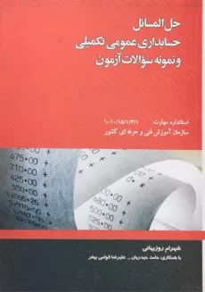 کتاب حل المسائل حسابداری عمومی تکمیلی و نمونه سوالات آزمون