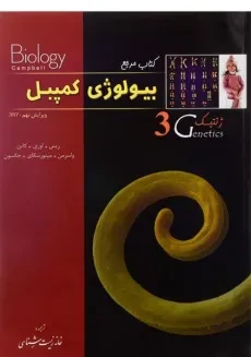 کتاب مرجع بیولوژی کمپبل 3 (ژنتیک)