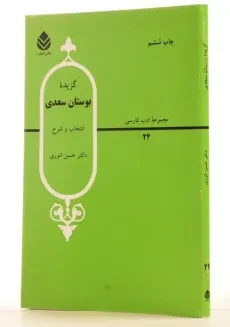 کتاب گزیده بوستان سعدی - انوری - 1