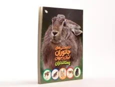 کتاب دانستنی های جانوران ایران و جهان (پستانداران) - 1