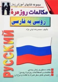 کتاب مکالمات روزمره روسی به فارسی | ولی نژاد